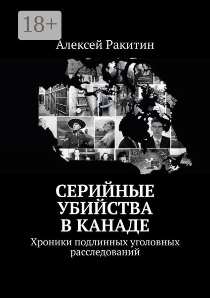 Обложка книги  «Серийные убийства в Канаде. Хроники подлинных уголовных расследований»