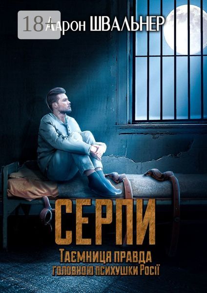 Обложка книги  «Серпи. Таємниця правда головною психушки Росії»