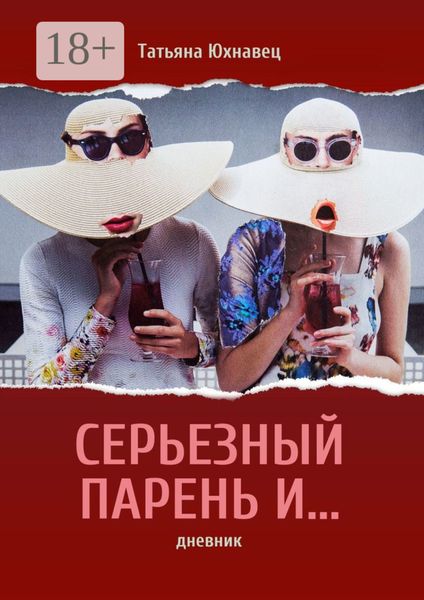 Обложка книги  «Серьезный парень И… ДНЕВНИК»