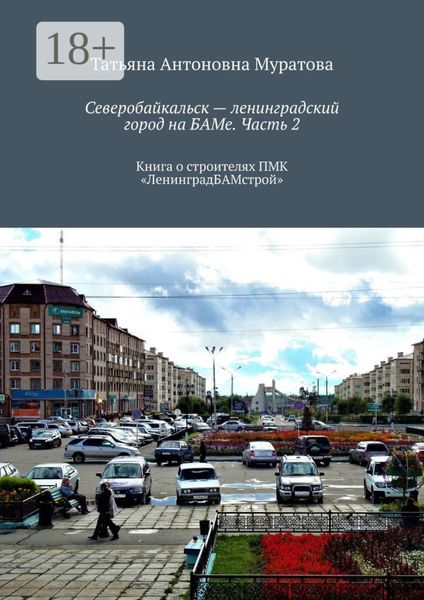 Обложка книги  «Северобайкальск – ленинградский город на БАМе. Часть 2. Книга о строителях ПМК «ЛенинградБАМстрой»»