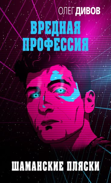 Обложка книги  «Шаманские пляски»