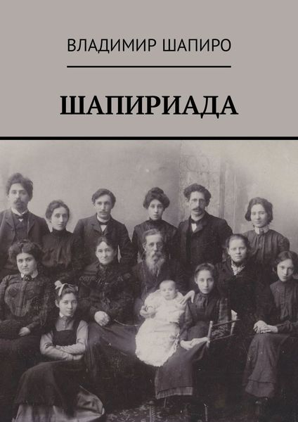 Обложка книги  «Шапириада»