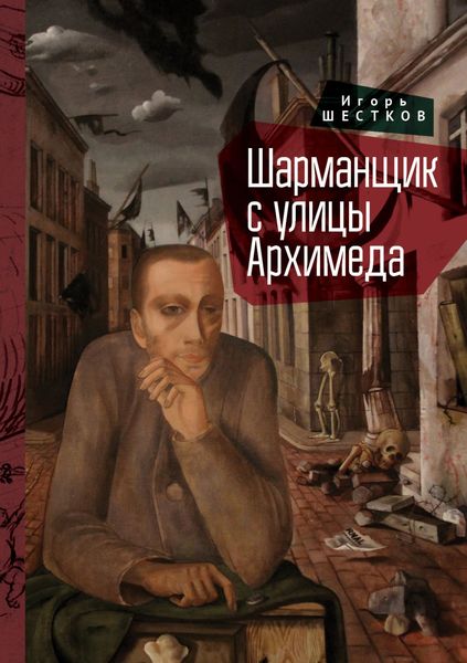 Обложка книги  «Шарманщик с улицы Архимеда»