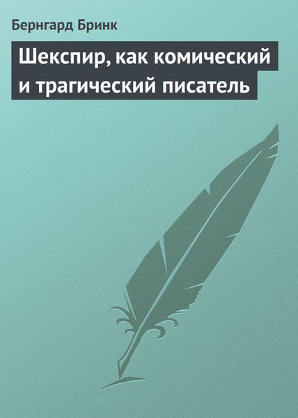 Обложка книги «Шекспир, как комический и трагический писатель»