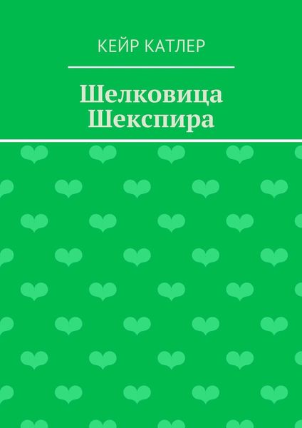 Обложка книги  «Шелковица Шекспира»
