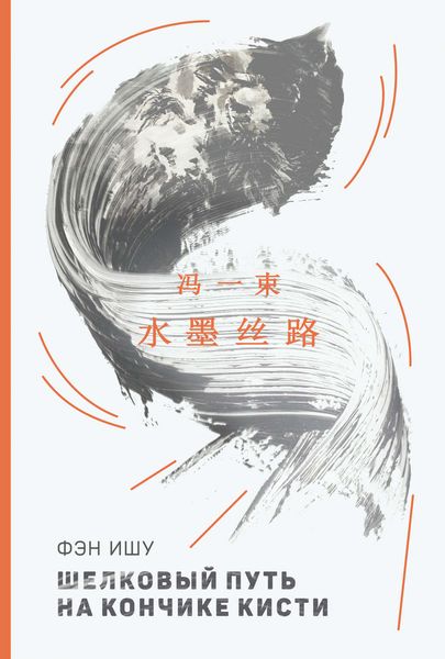 Обложка книги  «Шелковый путь на кончике кисти»