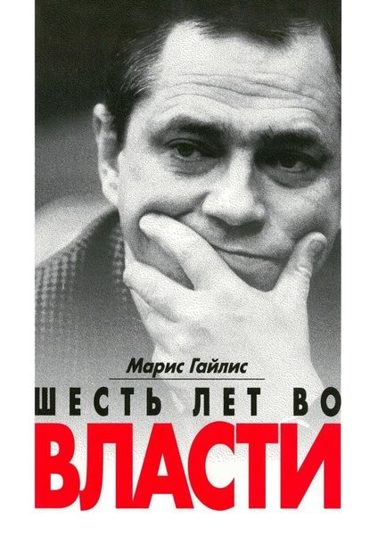 Обложка книги  «Шесть лет во власти»