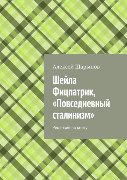 Обложка книги  «Шейла Фицпатрик, «Повседневный сталинизм». Рецензия на книгу»