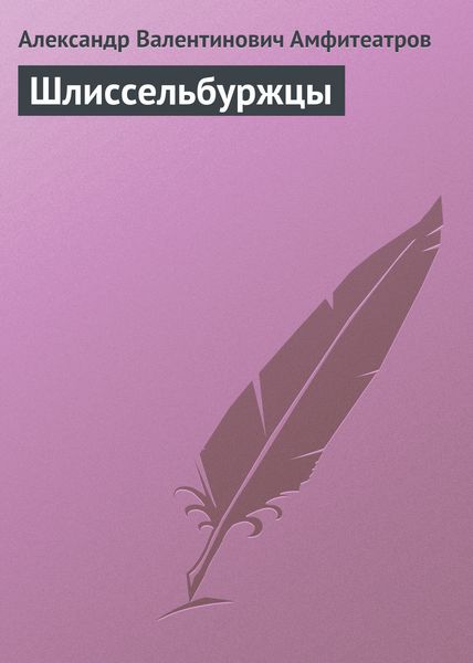 Обложка книги  «Шлиссельбуржцы»