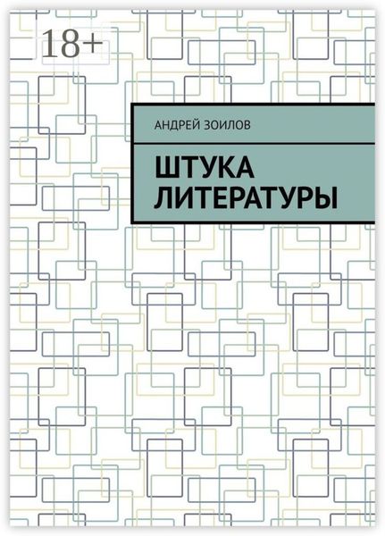 Обложка книги «Штука литературы»