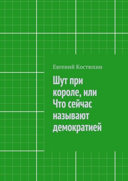 Обложка книги  «Шут при короле, или Что сейчас называют демократией»