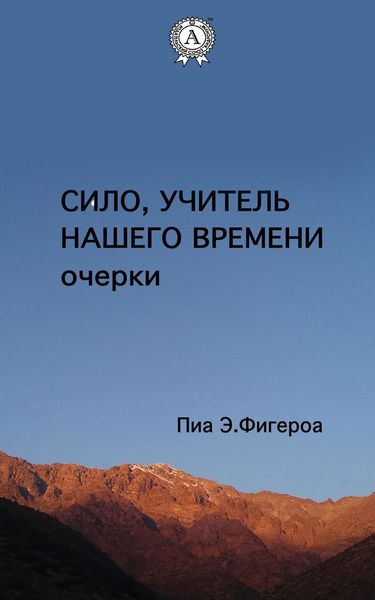 Обложка книги  «Сило. Учитель Нашего Времени (очерки)»