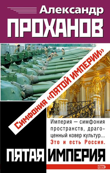Обложка книги  «Симфония «Пятой Империи»»