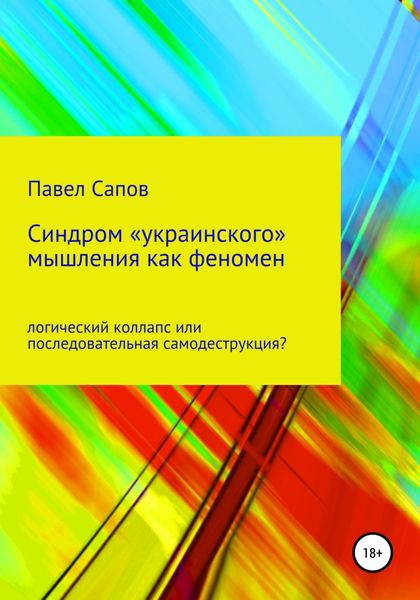 Обложка книги  «Синдром «украинского» мышления как феномен: логический коллапс или последовательная самодеструкция?»
