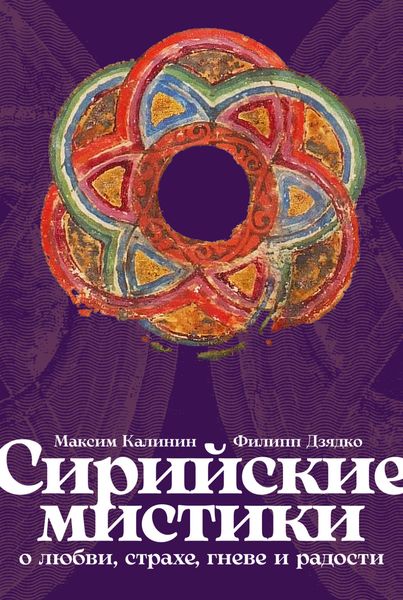 Обложка книги «Сирийские мистики о любви, страхе, гневе и радости»