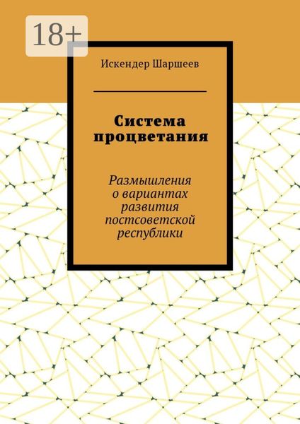 Обложка книги  «Система процветания. Размышления о вариантах развития постсоветской реcпублики»