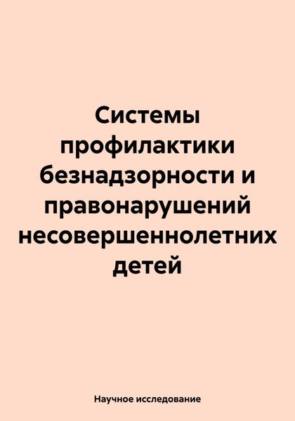 Обложка книги  «Системы профилактики безнадзорности и правонарушений несовершеннолетних детей»
