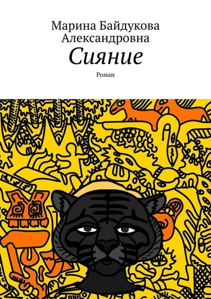 Обложка книги  «Сияние. Роман»