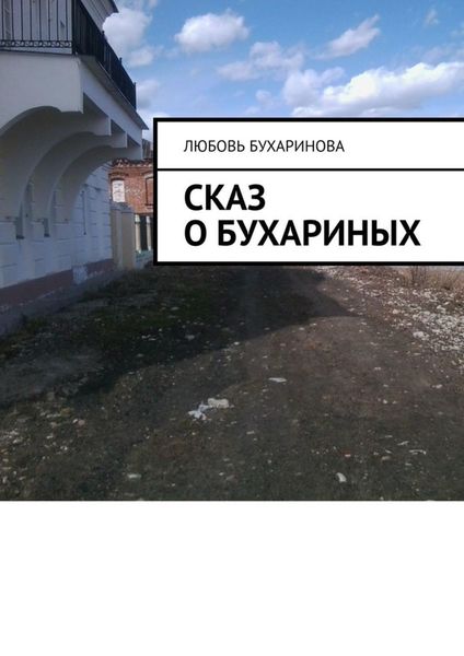 Обложка книги  «Сказ о Бухариных»