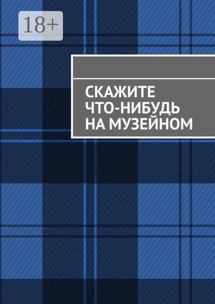 Обложка книги «Скажите что-нибудь на музейном»