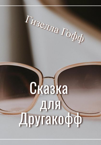 Обложка книги  «Сказка для Другакофф»