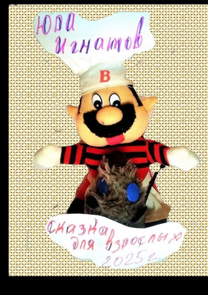 Обложка книги  «Сказка для взрослых. 2025 год. Мы русские»