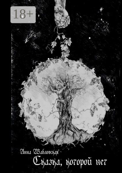 Обложка книги «Сказка, которой нет»