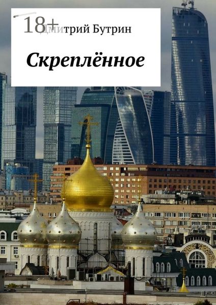 Обложка книги «Скреплённое»