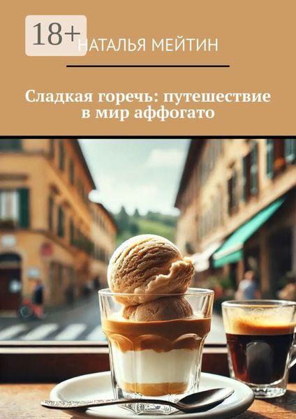 Обложка книги  «Сладкая горечь: путешествие в мир аффогато»