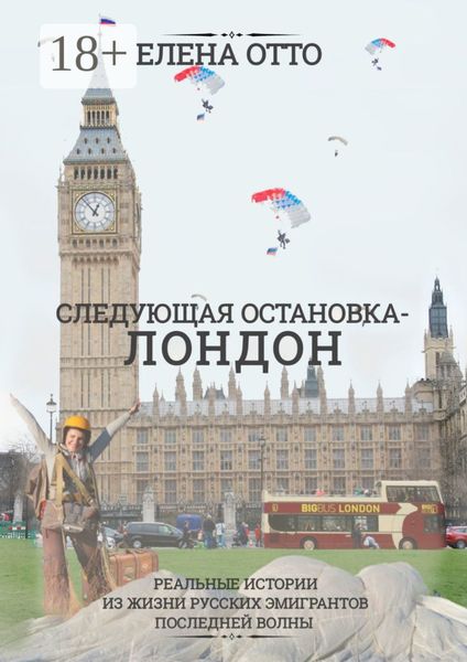 Обложка книги  «Следующая остановка – Лондон. Реальные истории из жизни русских эмигрантов последней волны»
