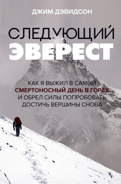Обложка книги  «Следующий Эверест. Как я выжил в самый смертоносный день в горах и обрел силы попробовать достичь вершины снова»