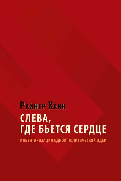 Обложка книги  «Слева, где бьется сердце. Инвентаризация одной политической идеи»