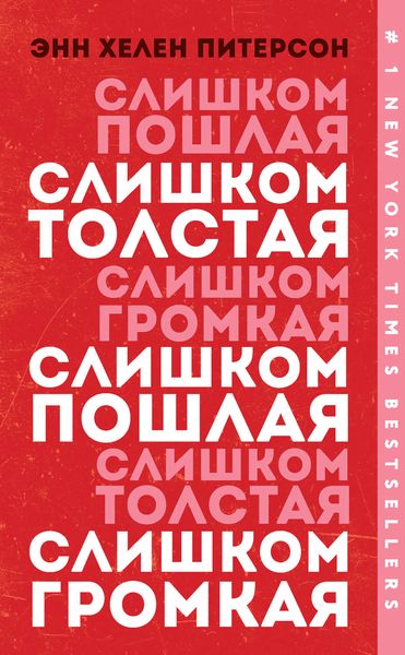 Обложка книги  «Слишком толстая, слишком пошлая, слишком громкая»