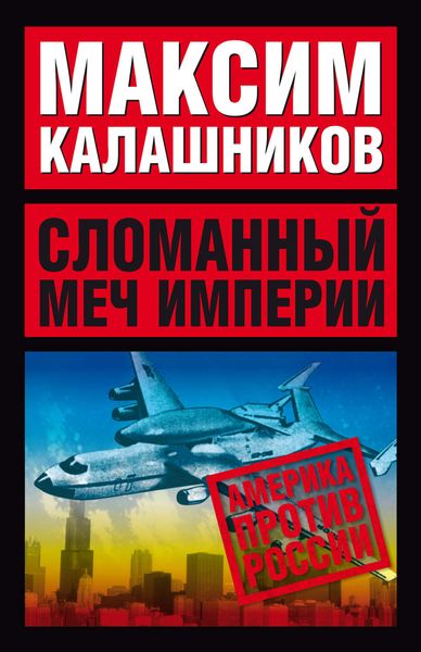 Обложка книги  «Сломанный меч Империи»
