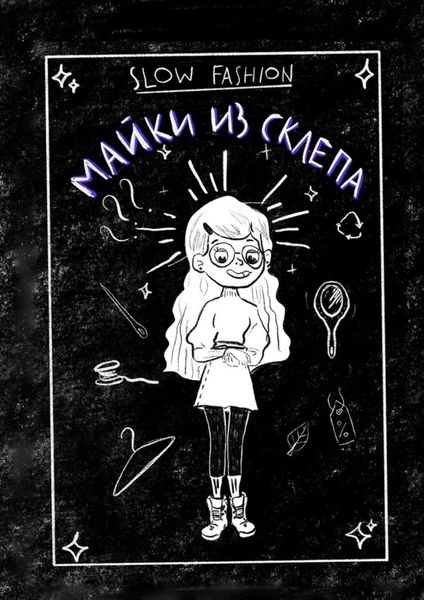 Обложка книги  «Slow Fashion: майки из склепа. Как «медленная мода» входит в нашу жизнь»
