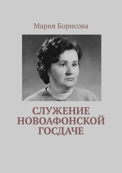 Обложка книги  «Служение Новоафонской госдаче»