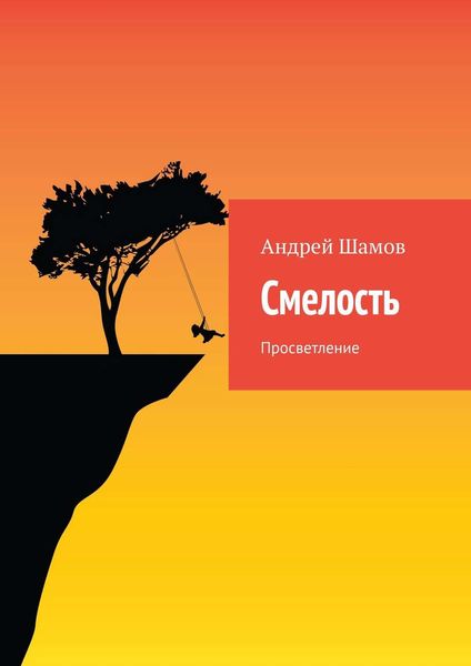 Обложка книги  «Смелость. Просветление»