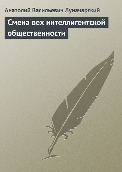 Обложка книги  «Смена вех интеллигентской общественности»