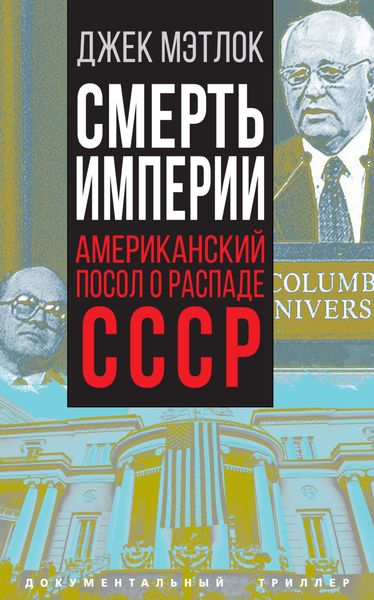 Обложка книги  «Смерть империи. Американский посол о распаде СССР»