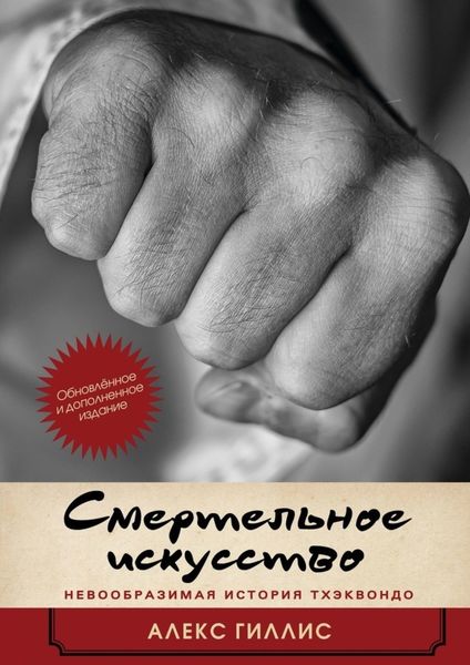 Обложка книги  «Смертельное искусство. Невообразимая история тхэквондо»