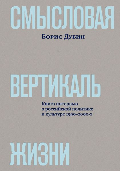 Обложка книги  «Смысловая вертикаль жизни. Книга интервью о российской политике и культуре 1990–2000-х»