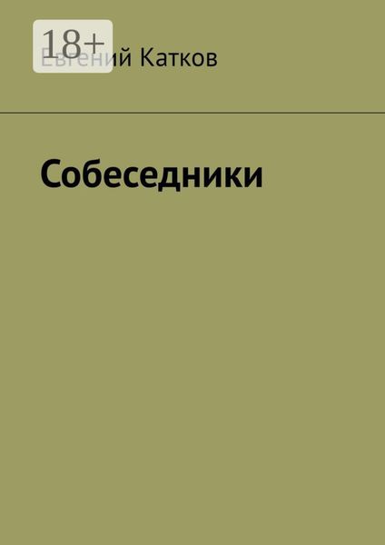 Обложка книги  «Собеседники»