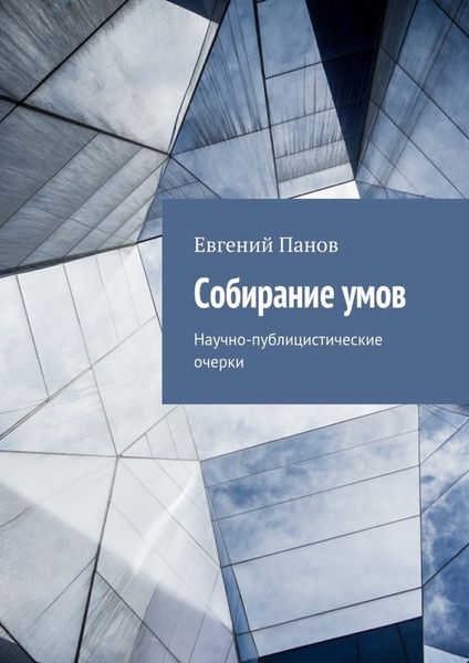 Обложка книги  «Собирание умов. Научно-публицистические очерки»