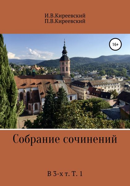 Обложка книги  «Собрание сочинений. В 3-х т. Т. 1»