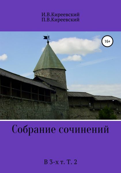 Обложка книги  «Собрание сочинений. В 3-х т. Т. 2»