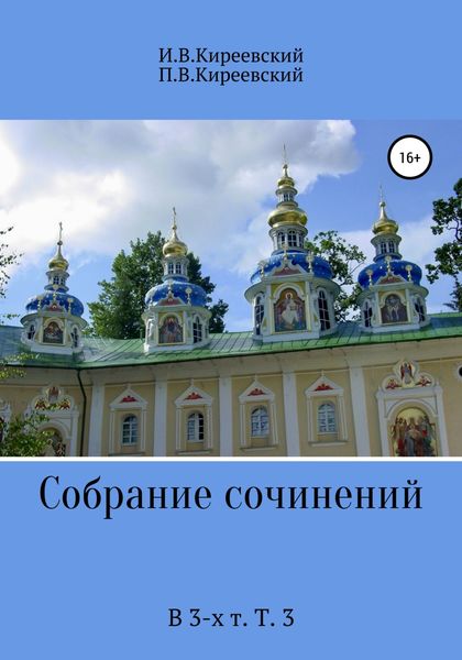 Обложка книги  «Собрание сочинений. В 3-х т. Т. 3»