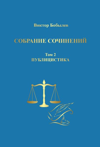 Обложка книги  «Собрание сочинений. Поэзия, публицистика, письма. Том 2. Публицистика»
