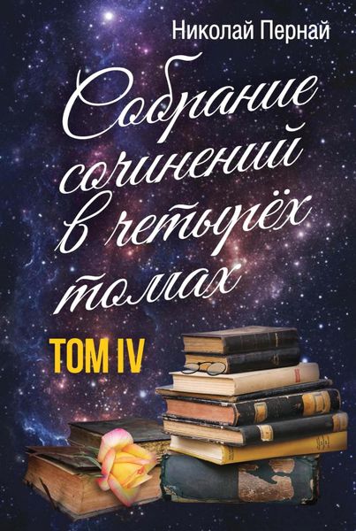 Обложка книги  «Собрание сочинений в четырех томах. Том 4»
