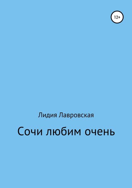 Обложка книги  «Сочи любим очень»