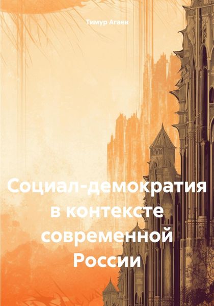 Обложка книги «Социал-демократия в контексте современной России»